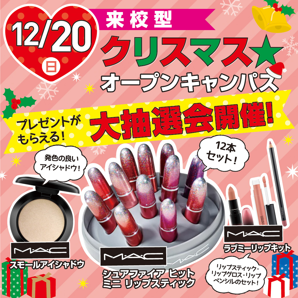 MACの豪華コスメが貰える！!クリスマスオープンキャンパス開催♥｜最新